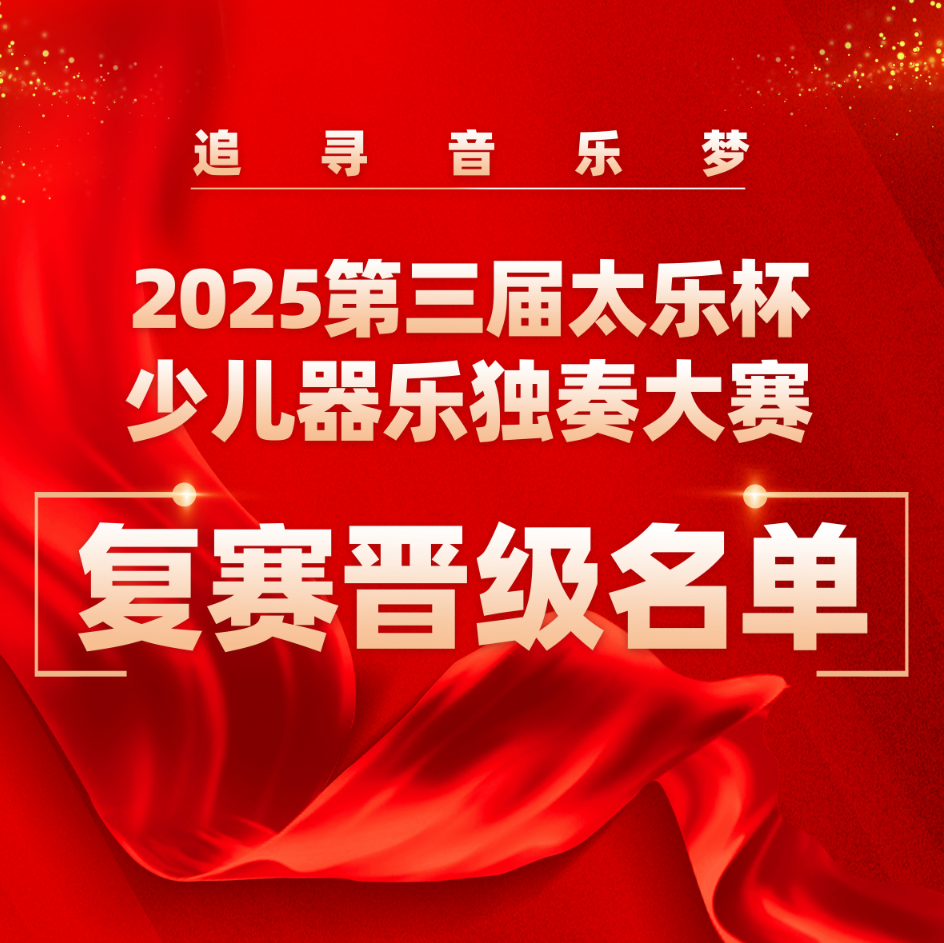 2025第三届太乐杯少儿器乐独奏大赛复赛晋级名单公示及决赛相关说明